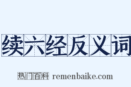 续六经反义词是什么意思的图片